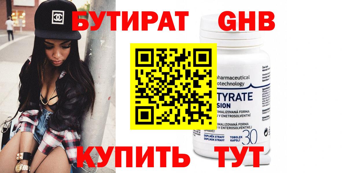Бутират бутандиол  Вход с VPN  Ангарск 